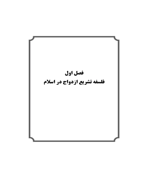 اداب خواستگاری و حقوق زوجین - نمونه دوم - جزیره کتاب های الکترونیکی